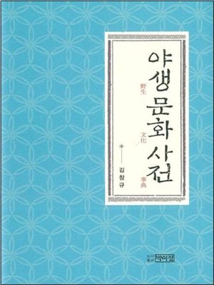 cover image of 야생 문화 사전